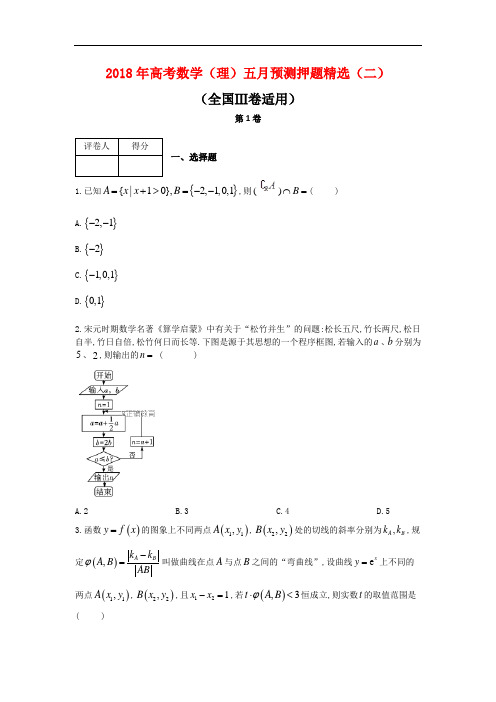 【天机密卷】2018年全国高等院校招生入学考试理科数学五月押题卷:(二)(全国Ⅲ卷适用)
