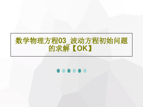 数学物理方程03_波动方程初始问题的求解【OK】68页PPT