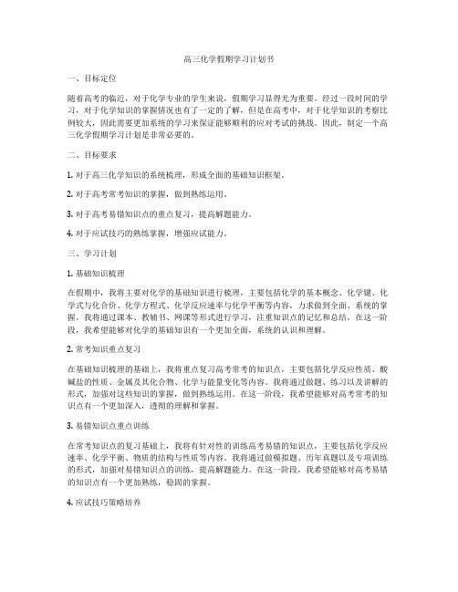 高三化学假期学习计划书