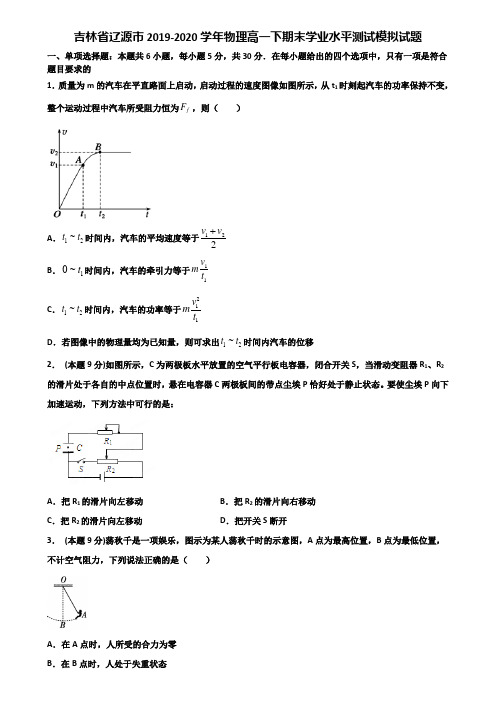 吉林省辽源市2019-2020学年物理高一下期末学业水平测试模拟试题含解析