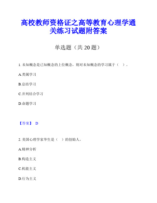 高校教师资格证之高等教育心理学通关练习试题附答案