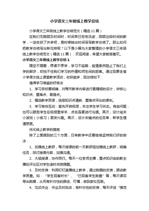 小学语文三年级线上教学总结范文（精选11篇）