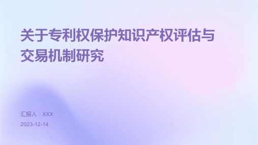 关于专利权保护知识产权评估与交易机制研究