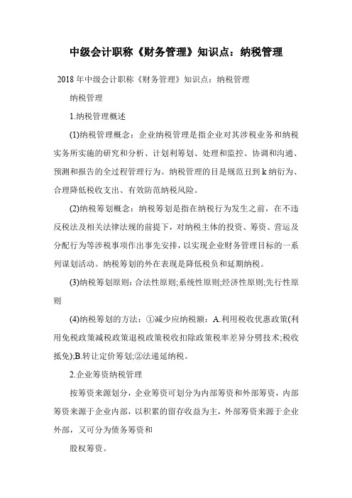 中级会计职称《财务管理》知识点:纳税管理.doc