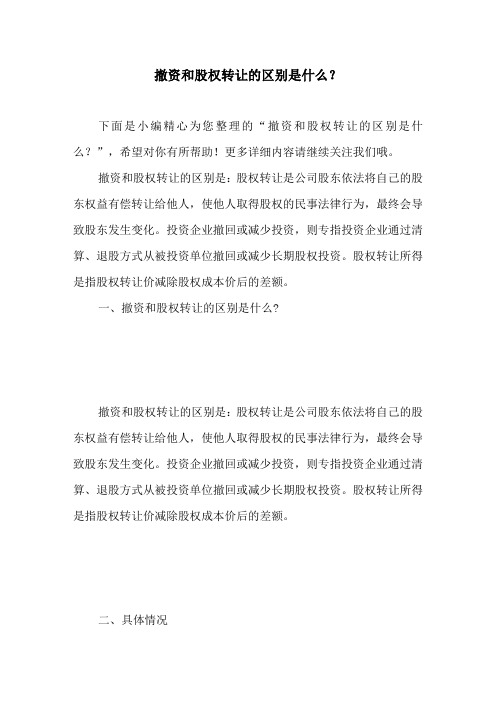 撤资和股权转让的区别是什么?【公司经营管理知识】