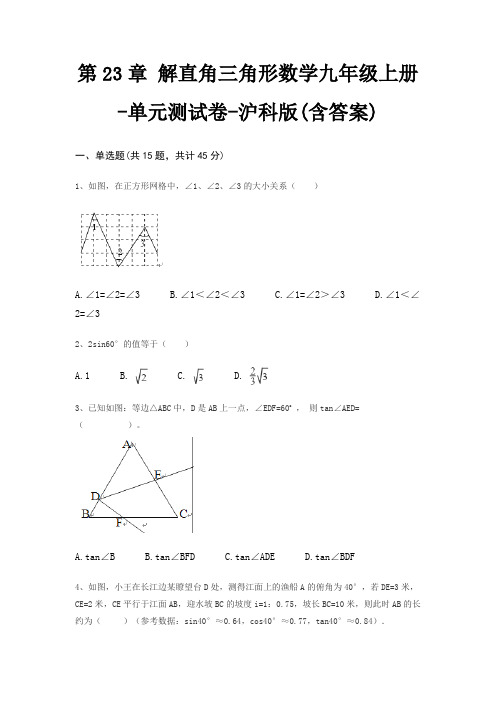第23章 解直角三角形数学九年级上册-单元测试卷-沪科版(含答案)