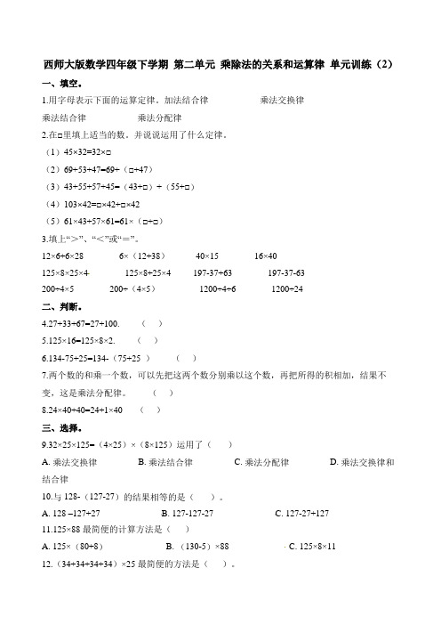 【数学】四年级下册数学单元测试-第二单元乘除法的关系和运算律2∣西师大版(含解析)