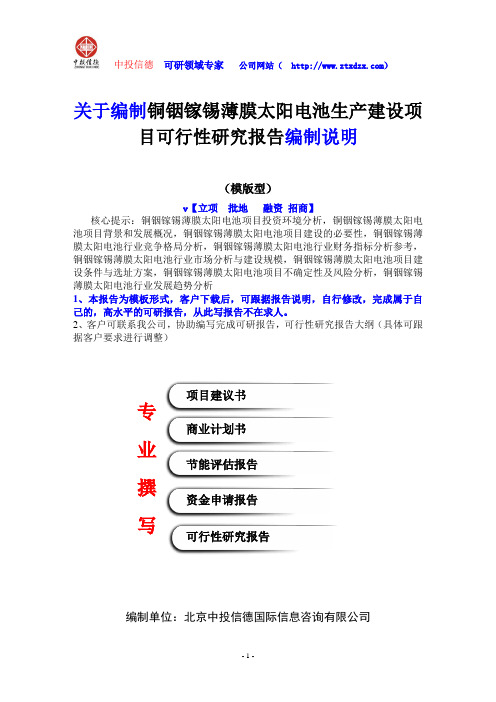 关于编制铜铟镓锡薄膜太阳电池生产建设项目可行性研究报告编制说明