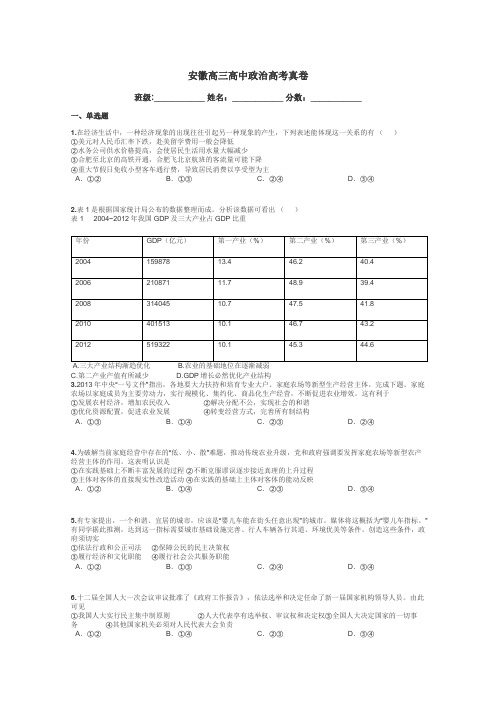 安徽高三高中政治高考真卷带答案解析
