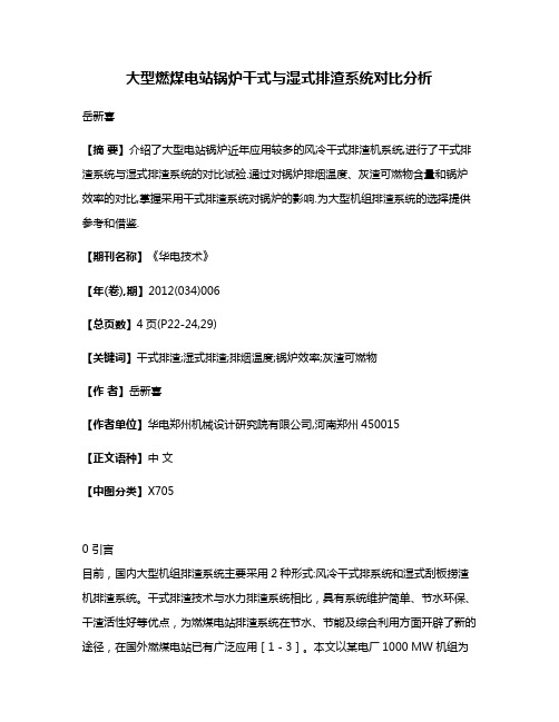 大型燃煤电站锅炉干式与湿式排渣系统对比分析