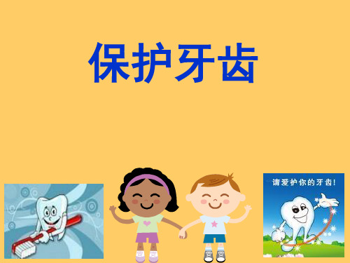 幼儿园中班健康领域活动《保护牙齿》.ppt