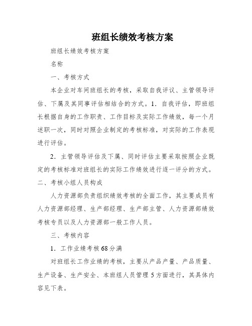 班组长绩效考核方案