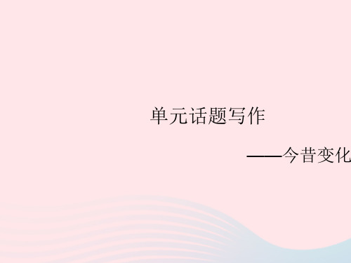 2023九年级英语全册Unit4单元话题写作__今昔变化作业课件新版人教新目标版