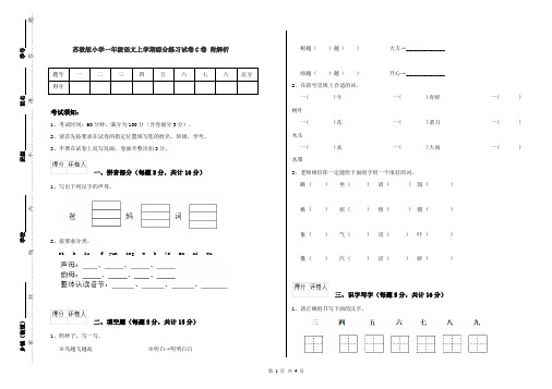 苏教版小学一年级语文上学期综合练习试卷C卷 附解析