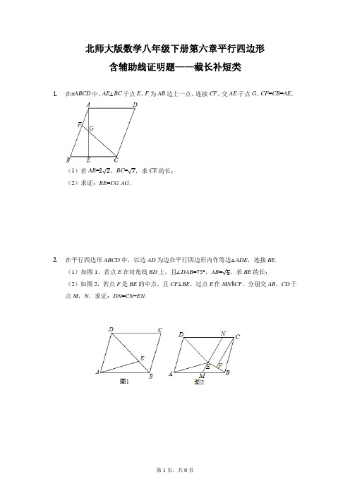 北师大版八年级下册数学第六章平行四边形含辅助线证明题—截长补短类 训练