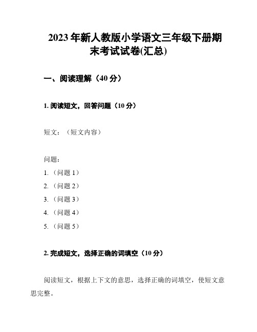 2023年新人教版小学语文三年级下册期末考试试卷(汇总)