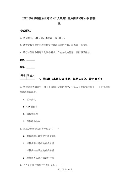 2022年中级银行从业考试《个人理财》能力测试试题A卷 附答案