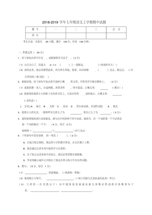 2018-2019学年部编本人教版七年级语文上学期期中试题及答案