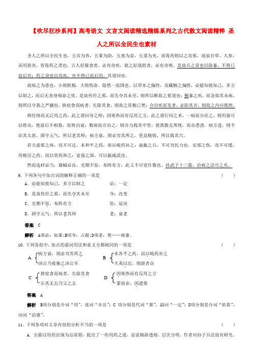 最新-吹尽狂沙系列高考语文 文言文阅读精选精练系列之古代散文阅读精粹 圣人之所以全民生也素材 精品
