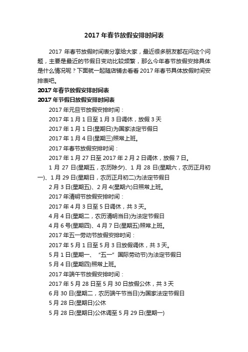 2017年春节放假安排时间表