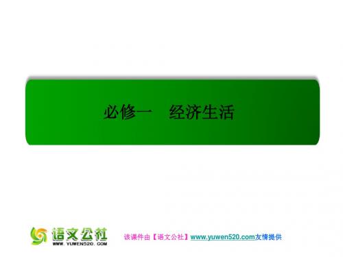 最新(人教版高考政治一轮复习课件：必修一-4.11经济全球化与对外开放名师资料汇编