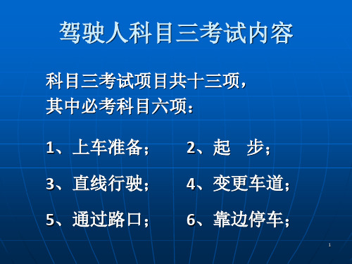 《科目三考试要点》PPT课件