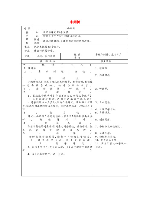 康乐县一小一年级语文下册 13 时间 小闹钟(第1课时)教案 北师大版一年级语文下册13时间小闹钟