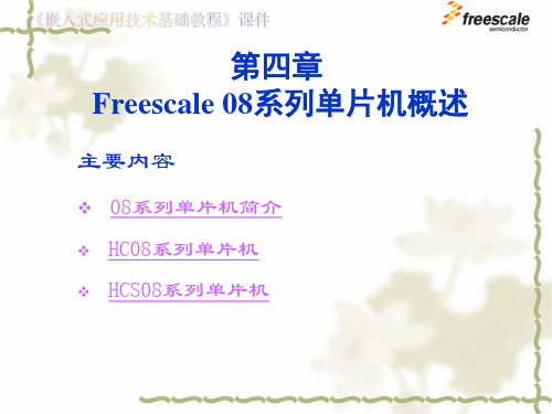 飞思卡尔8位单片机MC9S08第04章 Freescale 08系列单片机概述