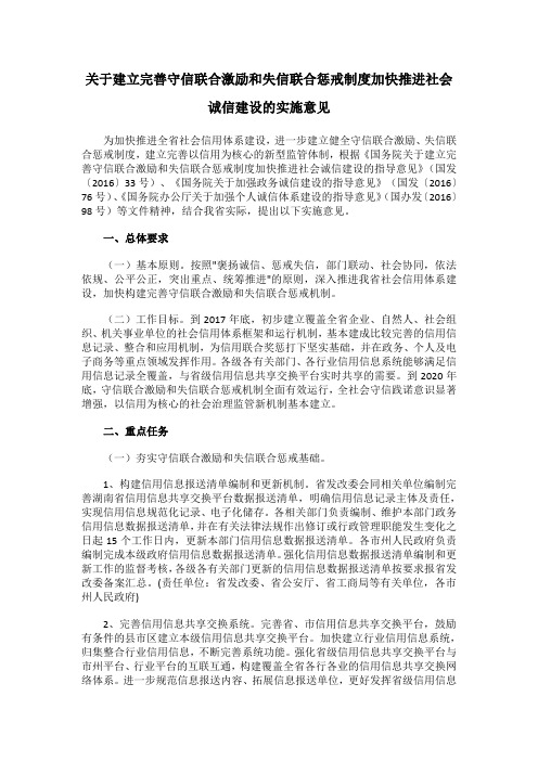 关于建立完善守信联合激励和失信联合惩戒制度加快推进社会诚信建设的实施意见