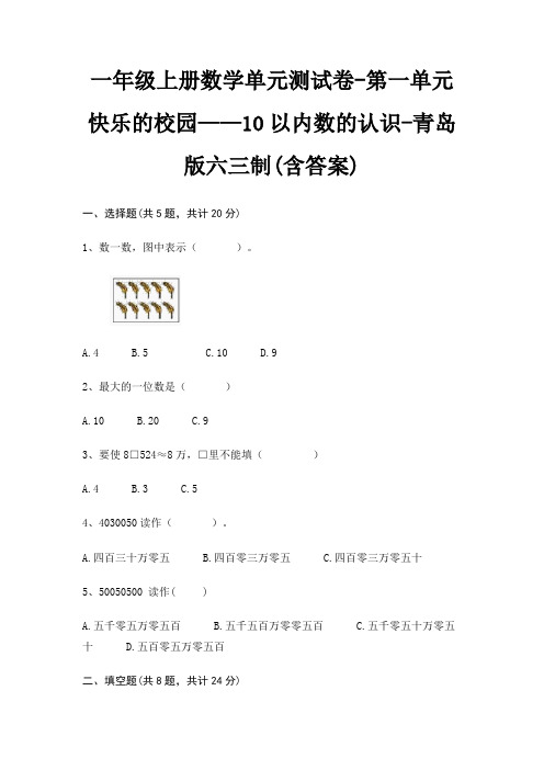 一年级上册数学单元测试卷-第一单元 快乐的校园——10以内数的认识-青岛版六三制(含答案)