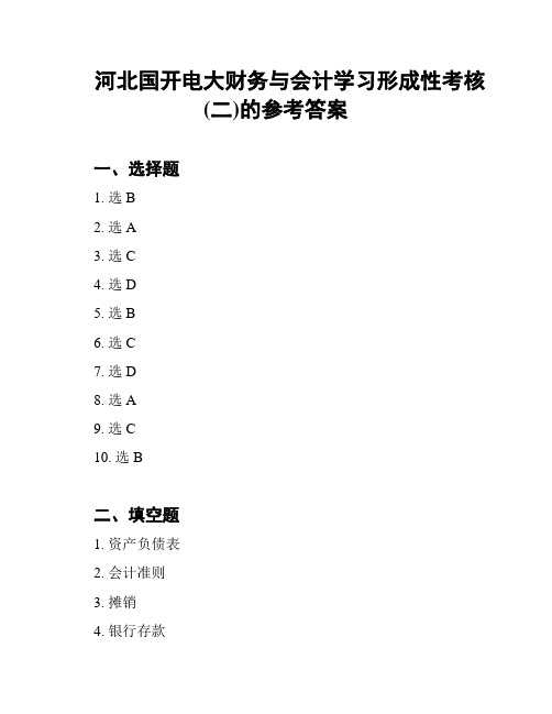 河北国开电大财务与会计学习形成性考核(二)的参考答案