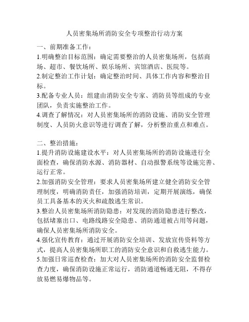 人员密集场所消防安全专项整治行动方案