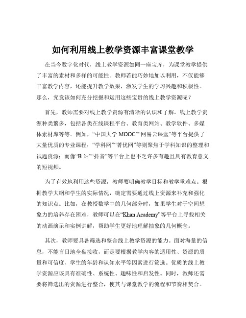 如何利用线上教学资源丰富课堂教学