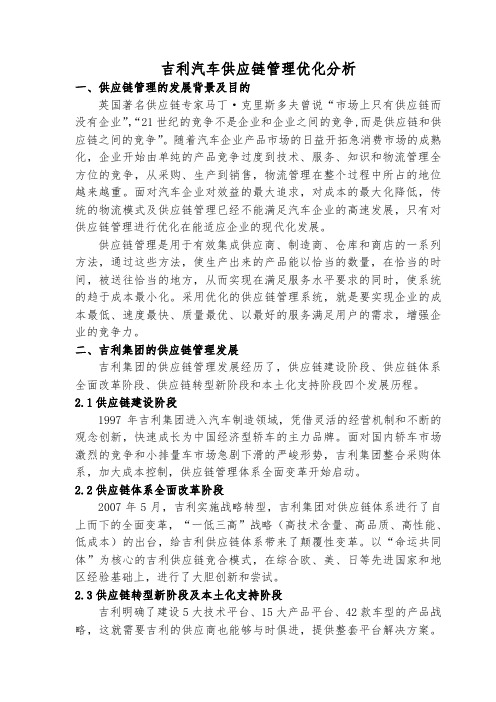 吉利汽车供应链管理优化分析(word文档良心出品)