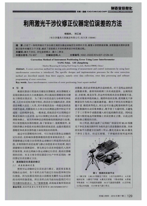 利用激光干涉仪修正仪器定位误差的方法