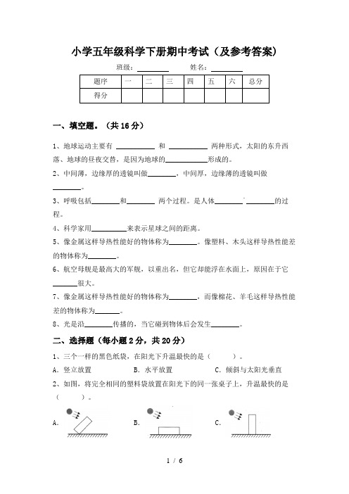 小学五年级科学下册期中考试(及参考答案)