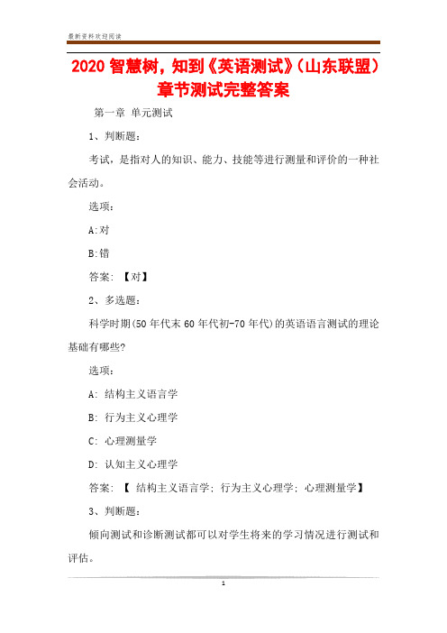 2020智慧树,知到《英语测试》(山东联盟)章节测试完整答案