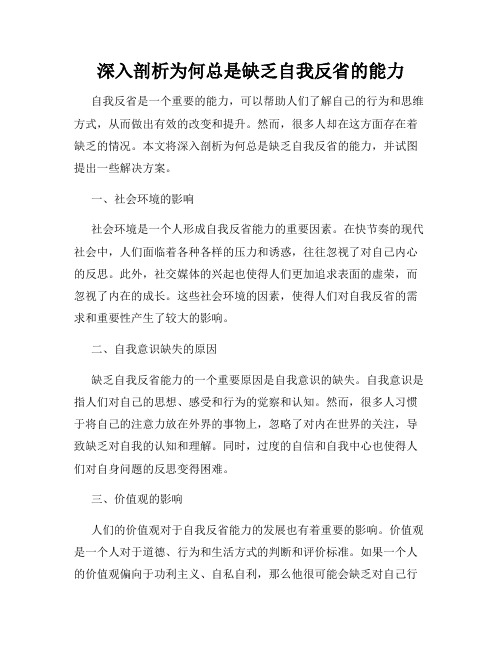 深入剖析为何总是缺乏自我反省的能力