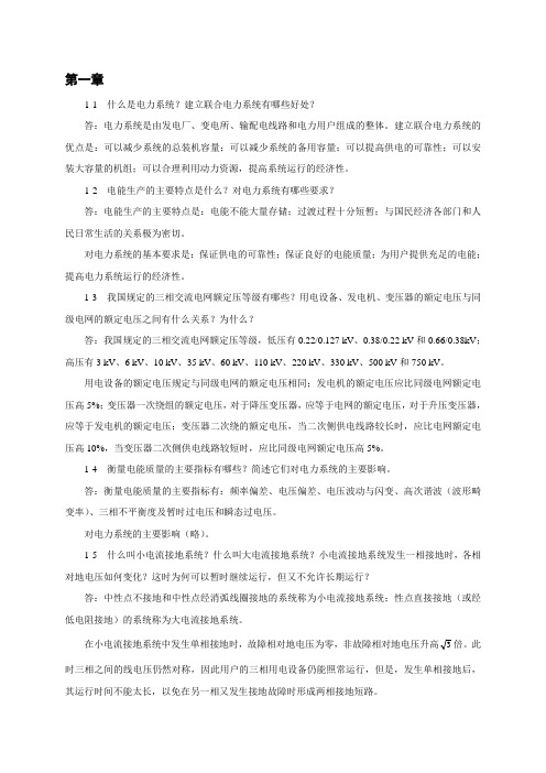 电力工程基础习题答案