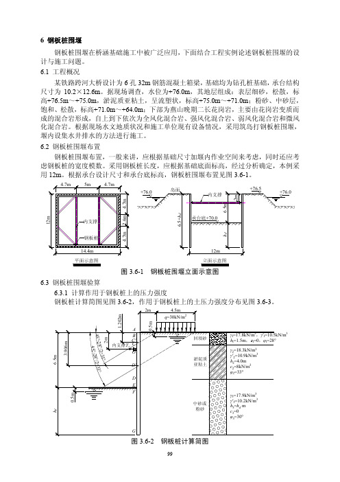 常用结构计算方法汇编之桥梁工程:钢板桩围堰计算