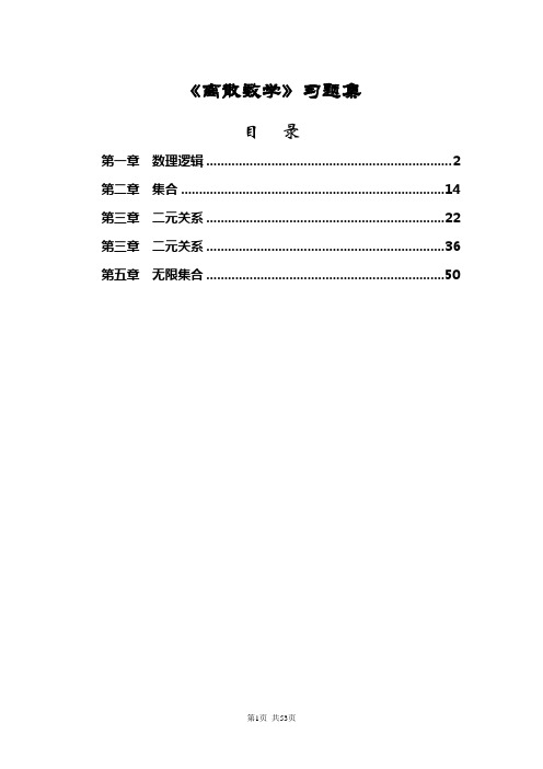 《离散数学》习题集