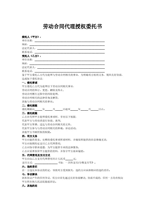 劳动合同代理授权委托书