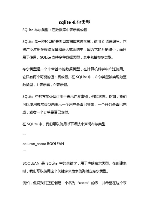 sqlite 布尔类型