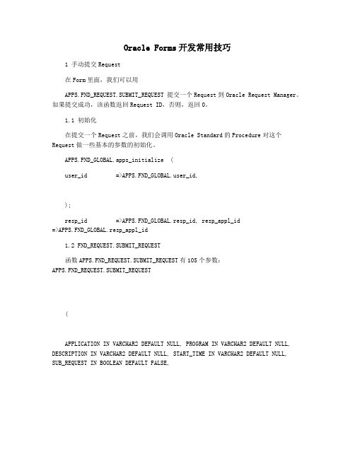 Oracle Forms开发常用技巧