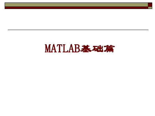 MATLAB基础篇课件