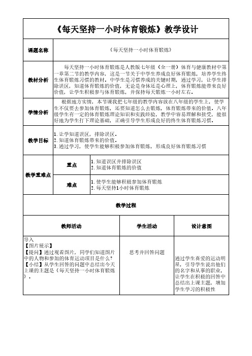 《每天坚持锻炼一小时体育锻炼》教学设计