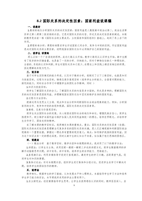 国际关系的决定性因素：国家利益说课稿