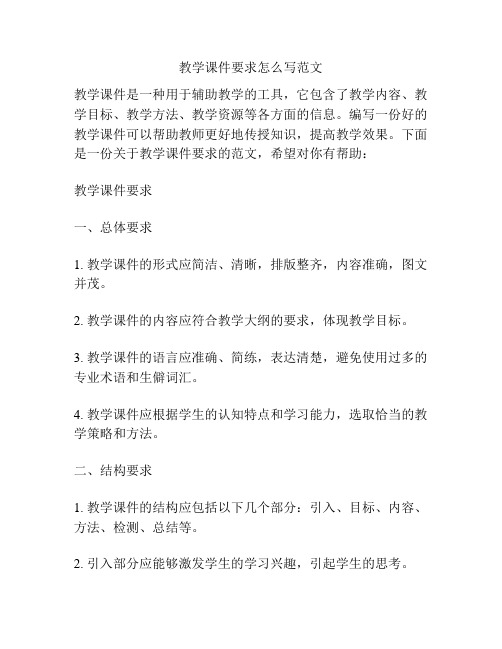 教学课件要求怎么写范文