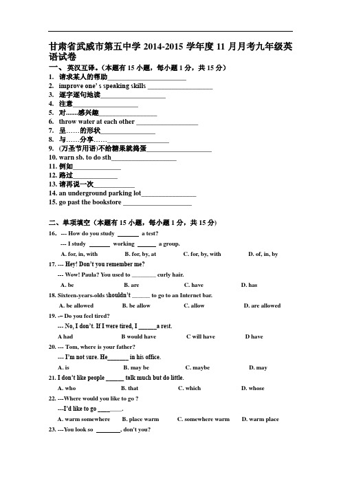 【初中英语】甘肃省武威市第五中学2014-2015学年度11月月考九年级英语试卷 人教版