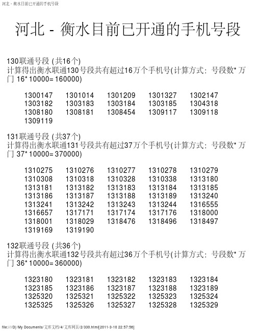 河北 - 衡水目前已开通的手机号段